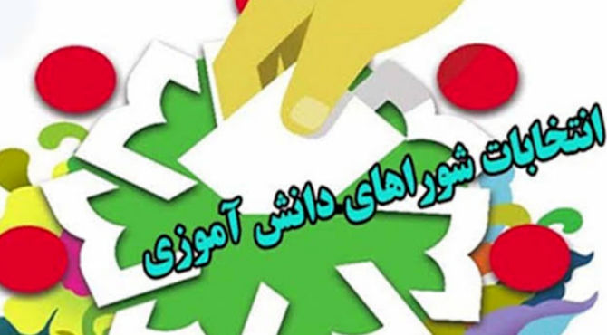 انتخابات شورای دانش آموزی در مدرسه رازی