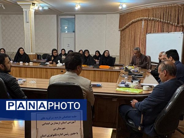 جلسه هماهنگی بازدید سرگروه‌های آموزشی استان از مدارس شهرستان بن 