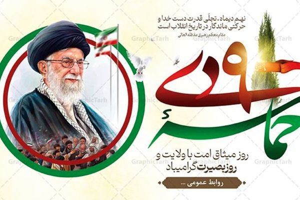 به‌مناسبت روز بصیرت و میثاق امت با ولایت