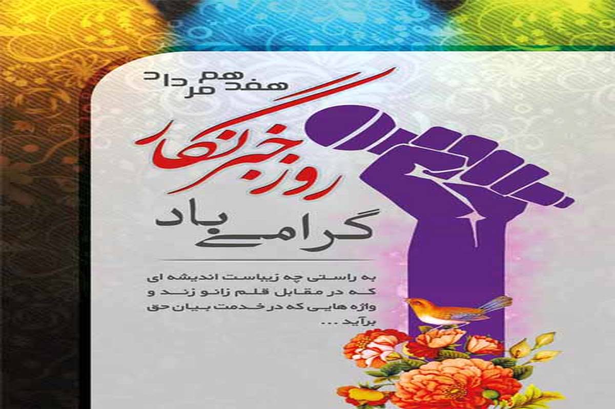 خبرنگاران وجدان های بیدار جهان 