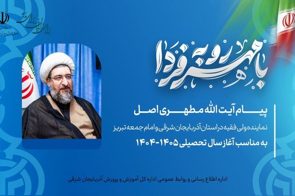 مدرسه؛ کانون علم و ایمان در آغاز سال تحصیلی جدید