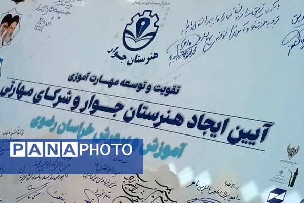 آیین انعقاد تفاهم‌نامه هنرستان‌های جوار و شرکای مهارتی در مشهد