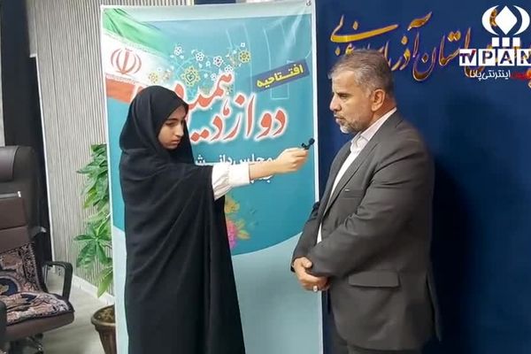 افتتاحیه دوازدهمین دوره مجلس دانش آموزی استان آذربایجان غربی ۱