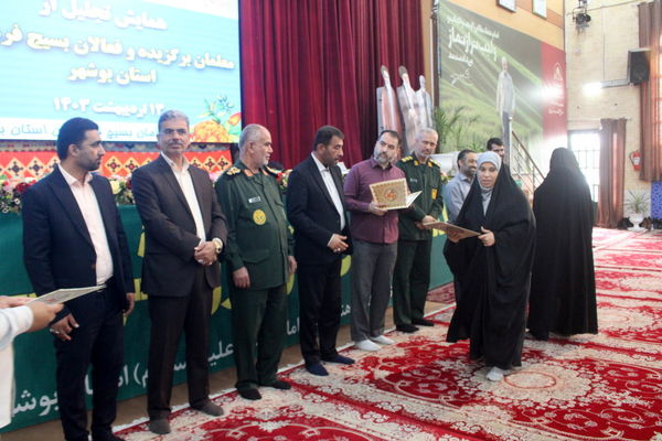 همایش تجلیل از معلمان برگزیده و فعالان بسیج فرهنگیان استان بوشهر