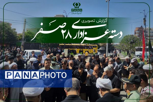 آیین عزاداری به مناسبت ۲۸ صفر با حضور پرشور مردم ولایتمدار شهرستان رباط کریم