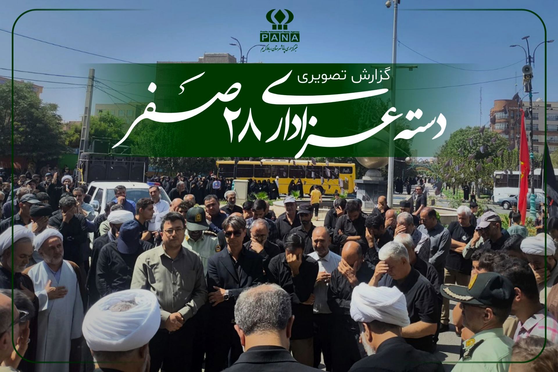 آیین عزاداری به مناسبت ۲۸ صفر با حضور پرشور مردم ولایتمدار شهرستان رباط کریم