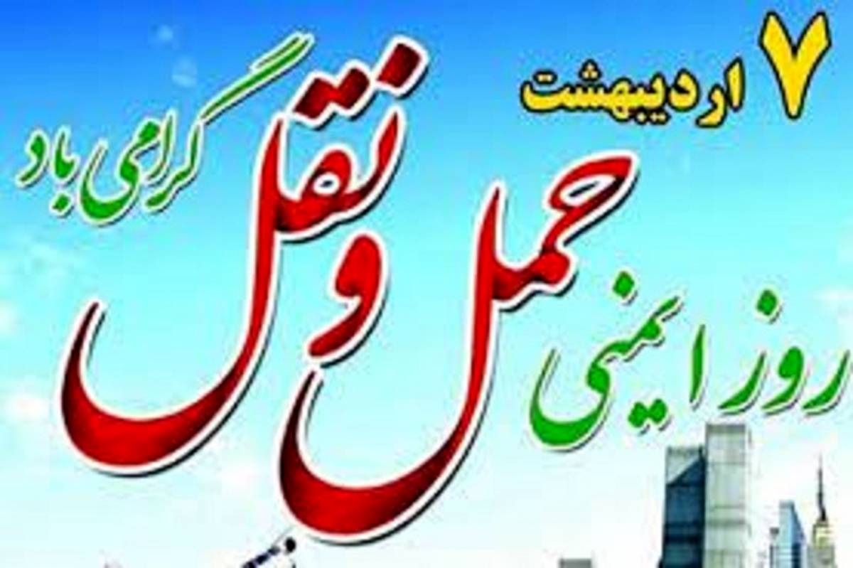 ایمنی حملونقل کلید زندگی سالم و پایدار است