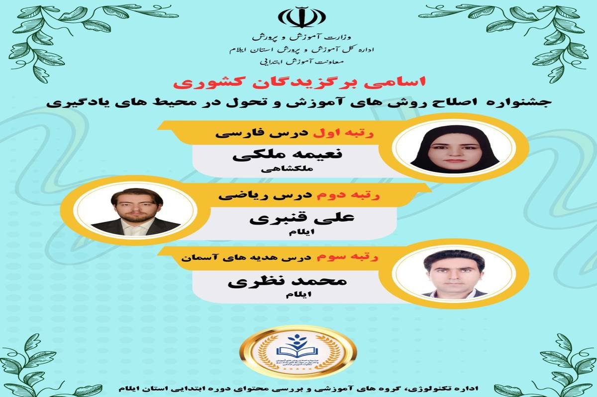 سه معلم ایلامی برگزیده کشوری شدند 