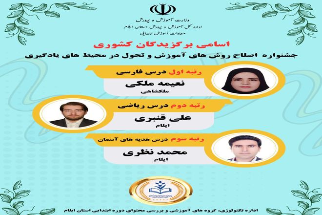 سه معلم ایلامی برگزیده کشوری شدند 