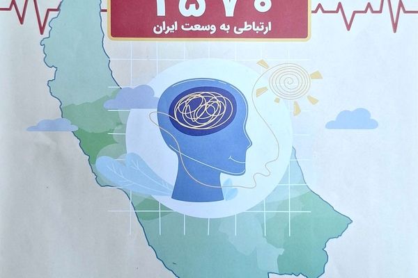 رسالت خط ملی 1570 راهنمایی وکمک به دانش‌آموزان‌ است