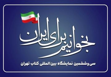 «بخوانیم برای ایران» شعار سی‌وششمین نمایشگاه بین‌المللی کتاب تهران شد