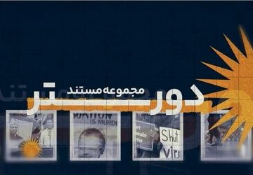 «دورتر» به شبکه دو می‌آید