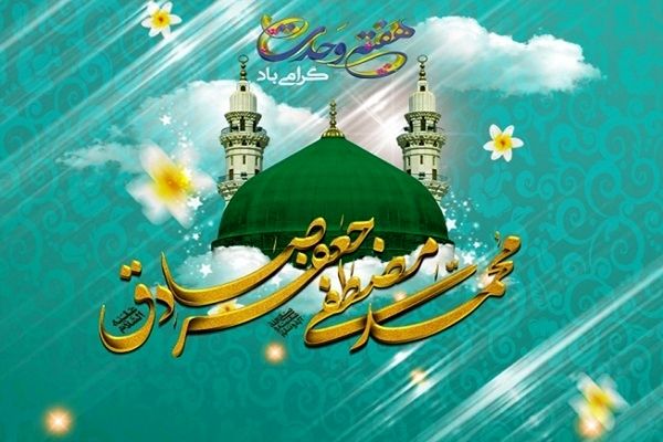 پیام تبریک مدیرکل آموزش و پرورش استان اردبیل به مناسبت میلاد پیامبر رحمت، حضرت محمد مصطفی(ص) وآغاز هفته وحدت 
