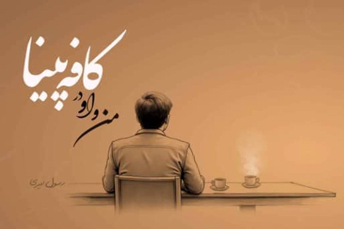 من و او در کافه پینا؛ سفری که به زودی آغار میشود
