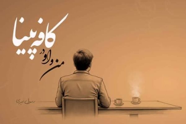 من و او در کافه پینا؛ سفری که به زودی آغار می‌شود