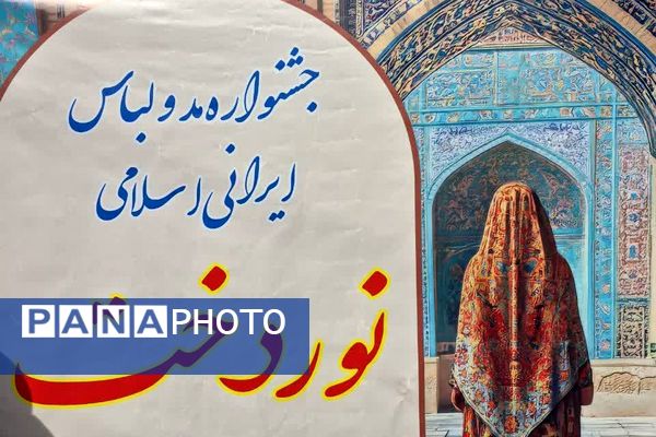 دومین جشنواره مد و لباس «نوردخت» در فیروزکوه 