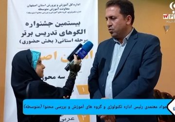 برگزاری بیستمین جشنواره الگوهای تدریس برتر استان اصفهان 