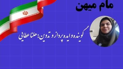 همزیستی با مامِ میهن
