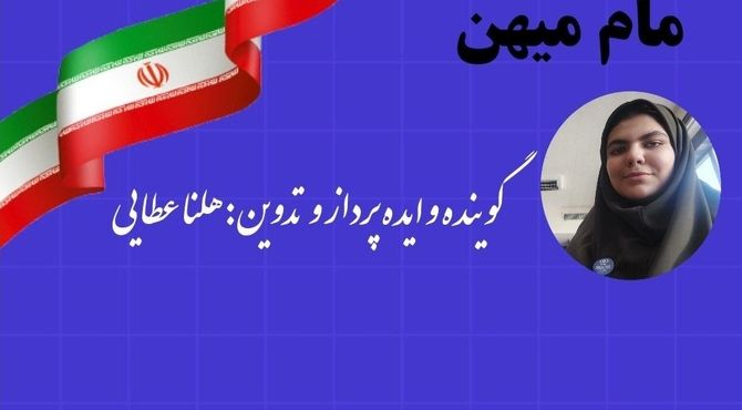 همزیستی با مامِ میهن