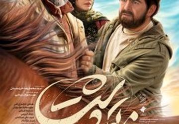 پوستر «ناتورِدشت» رونمایی شد/ روایتی ملتهب از یک حادثه واقعی