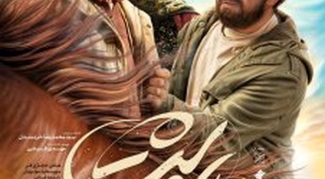 پوستر «ناتورِدشت» رونمایی شد/ روایتی ملتهب از یک حادثه واقعی