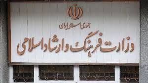 انتصابات جدید در وزارت فرهنگ و ارشاد اسلامی