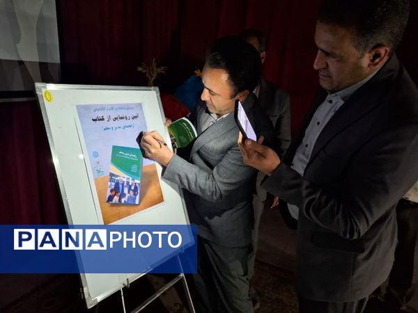 آیین رونمایی از کتاب راهنمای مدیر و معلم 