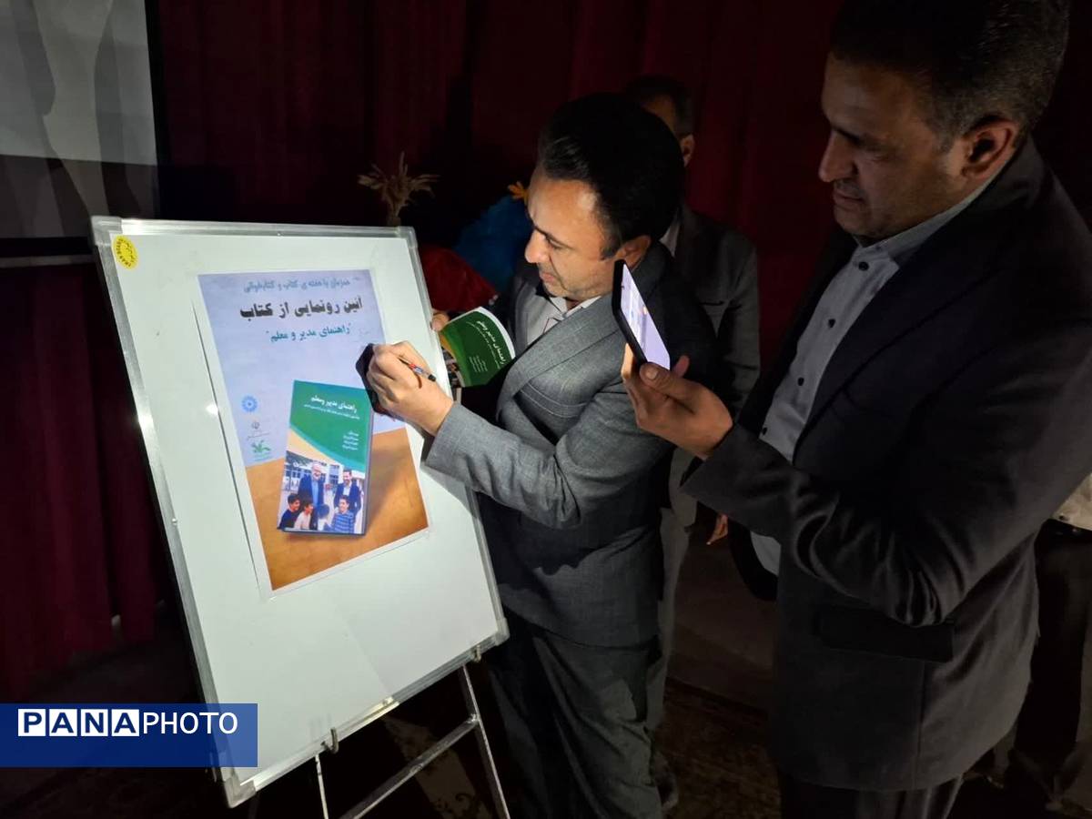 آیین رونمایی از کتاب راهنمای مدیر و معلم 