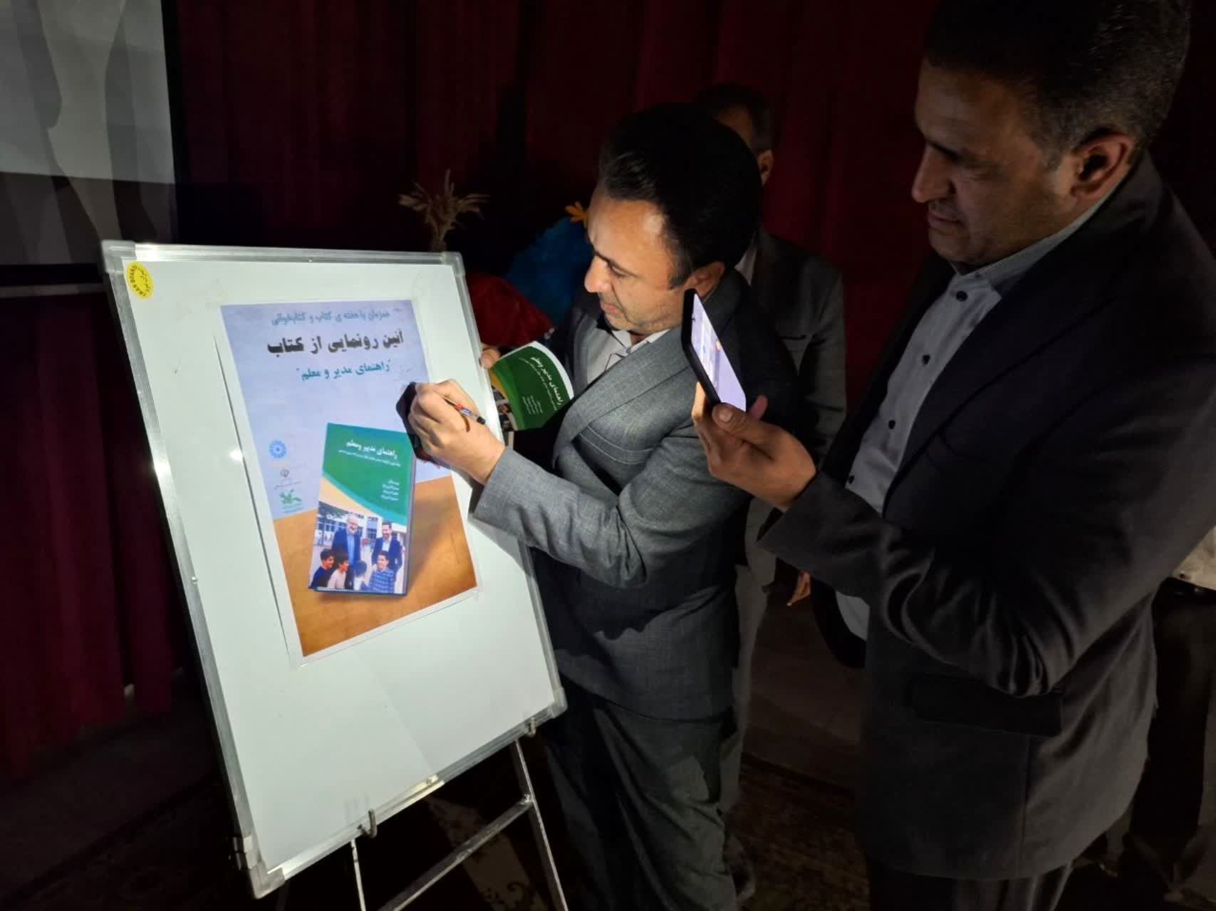 آیین رونمایی از کتاب راهنمای مدیر و معلم 