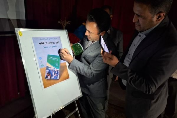 آیین رونمایی از کتاب راهنمای مدیر و معلم 