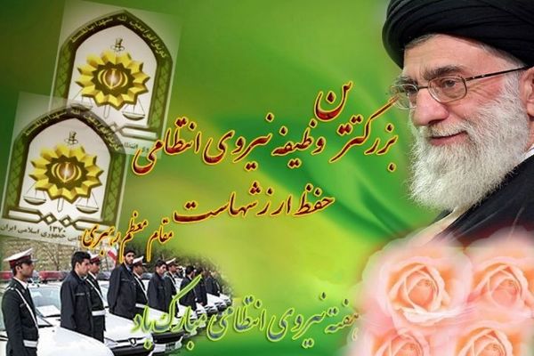در ستایش نگهبانان آرامش؛ روز نیروی انتظامی