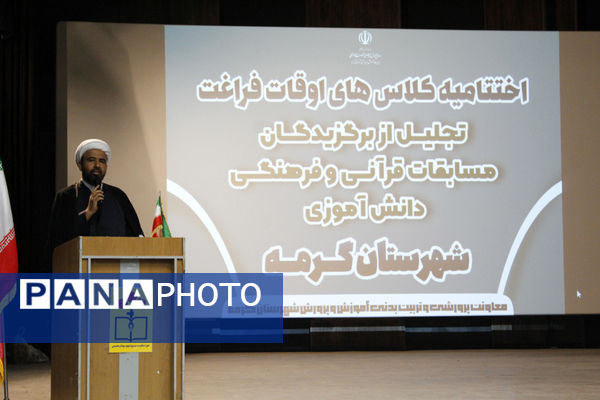 اختتامیه کلاس‌های تابستانی و تقدیر از برگزیدگان فرهنگی و قرآنی در گرمه