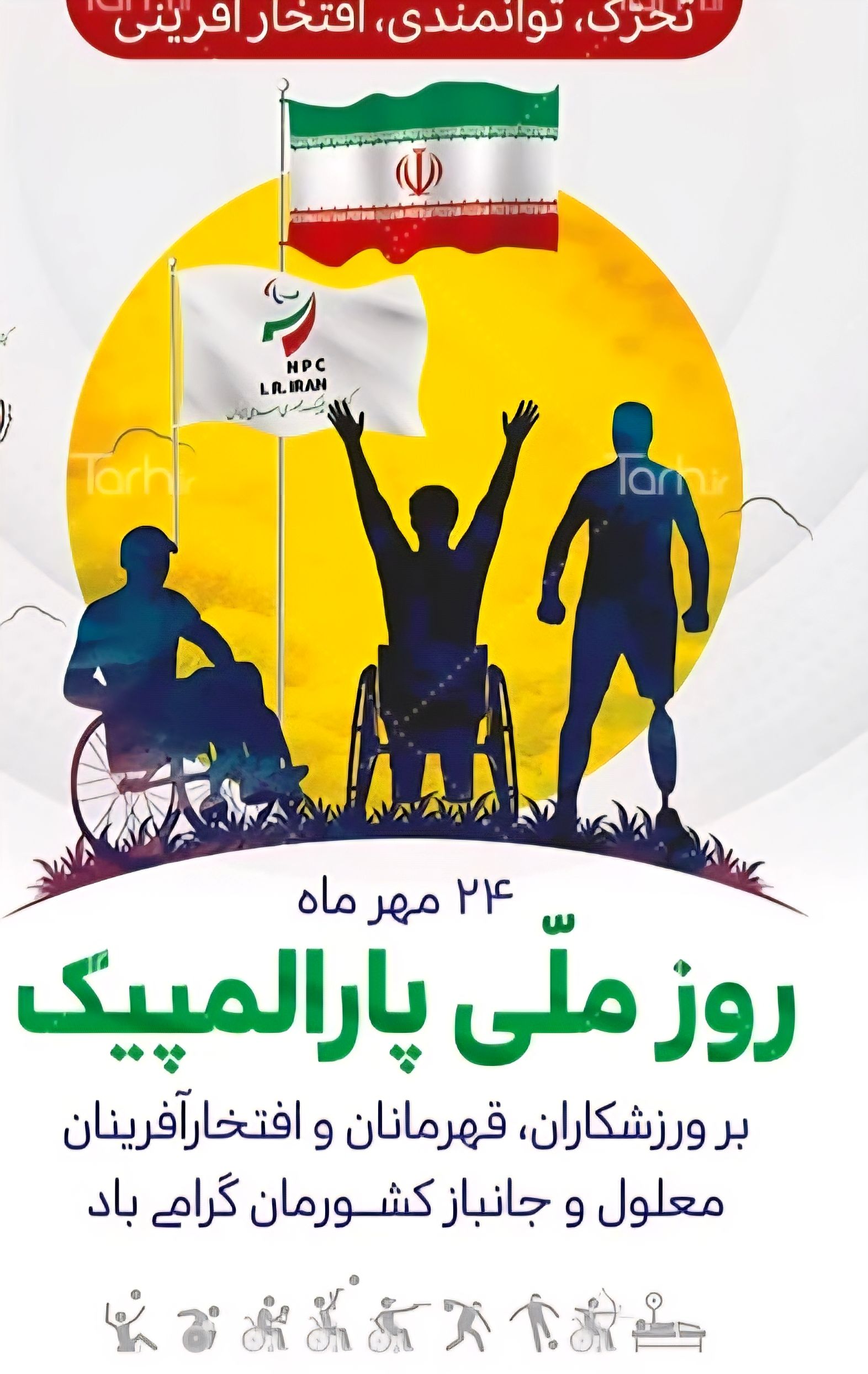 روز ملی پارالمپیک و لزوم توجه بیشتر به افراد دارای معلولیت