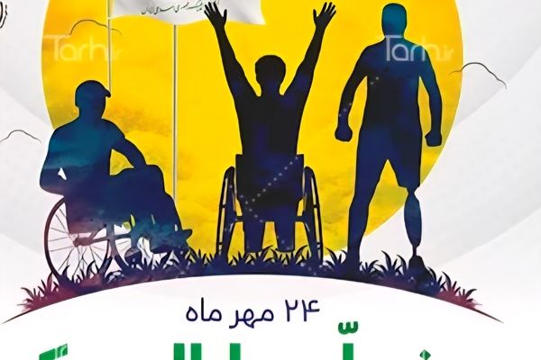 روز ملی پارالمپیک و لزوم توجه بیشتر به افراد دارای معلولیت