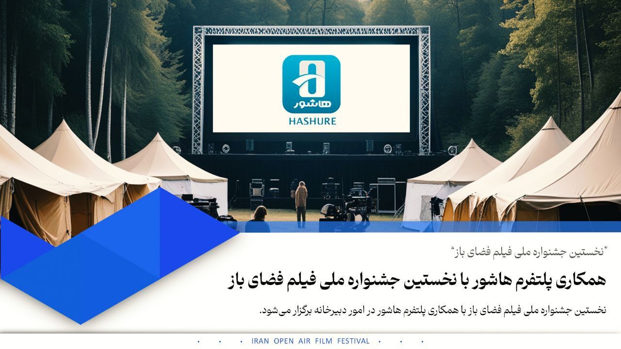 همکاری سکوی هاشور با نخستین جشنواره ملی فیلم فضای باز