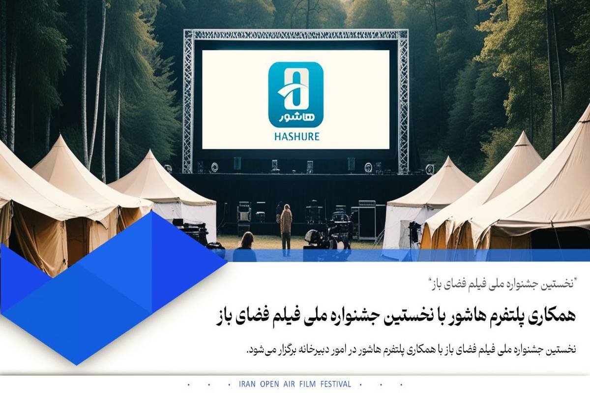 همکاری سکوی هاشور با نخستین جشنواره ملی فیلم فضای باز