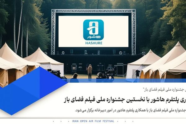 همکاری سکوی هاشور با نخستین جشنواره ملی فیلم فضای باز