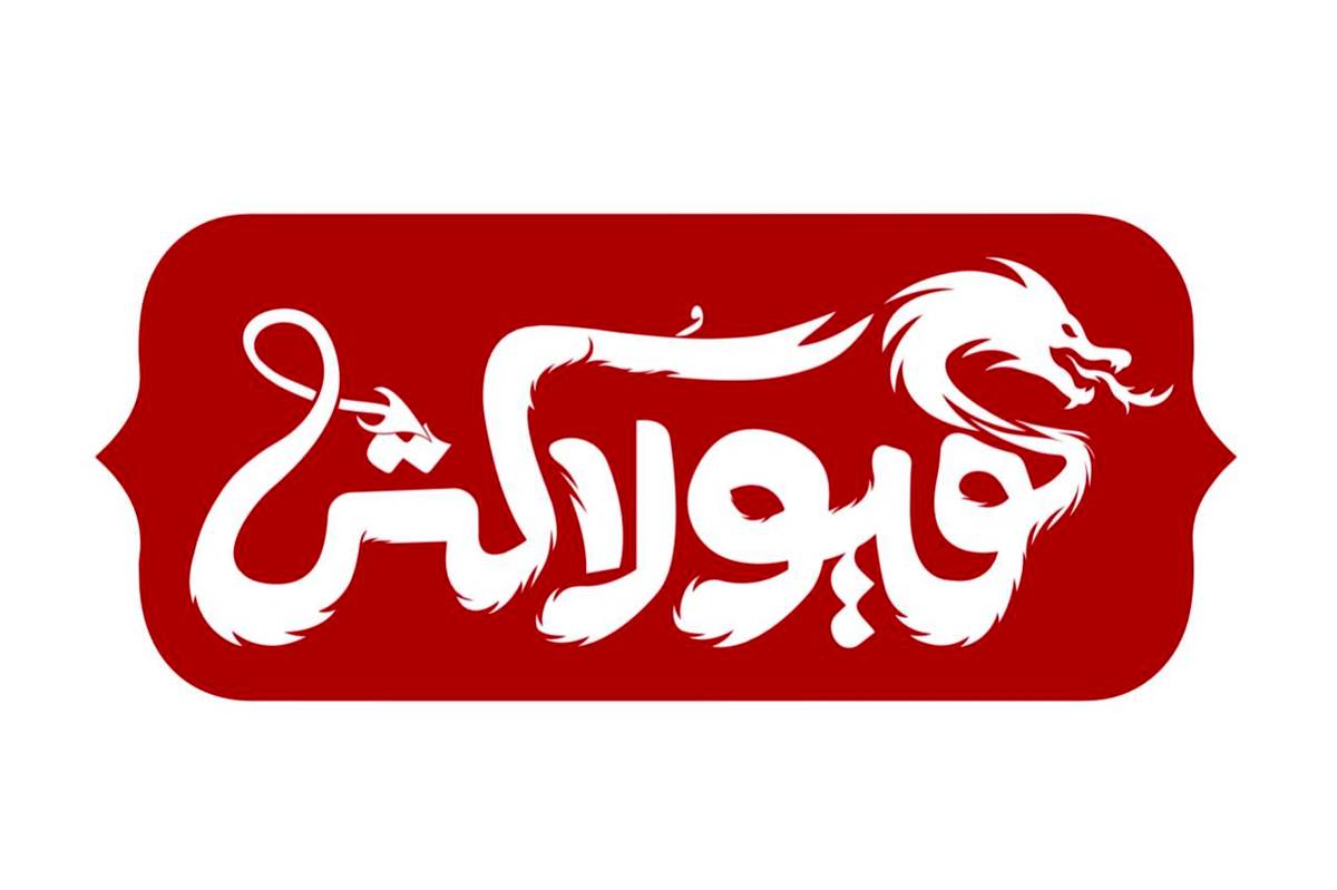 روایتی از گشتاسپ شاهنامه در نمایش «هیولا کُش»