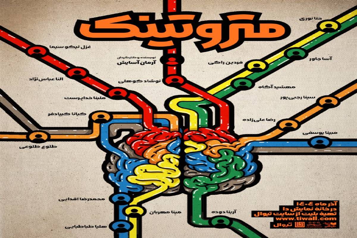 «متروتینک» روی صحنه می‌رود