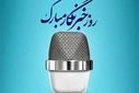 روایت خبرنگار پانا سوادکوه به مناسبت روز خبرنگار 