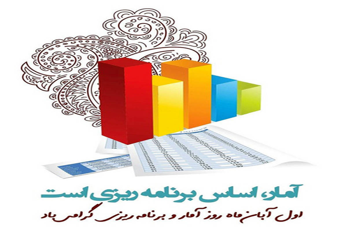 آمار و برنامهریزی؛ کلید توسعه پایدار و تصمیمگیریهای مؤثر