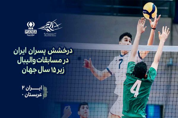 پیروزی پسران ایران برابر عربستان با نتیجه ۲ بر صفر