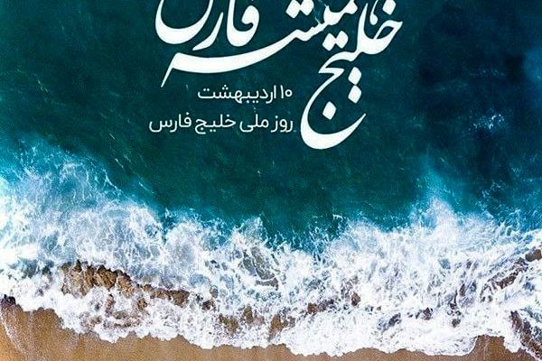خلیج فارس؛ نامی به بلندای تاریخ و هویتی به وسعت یک ملت