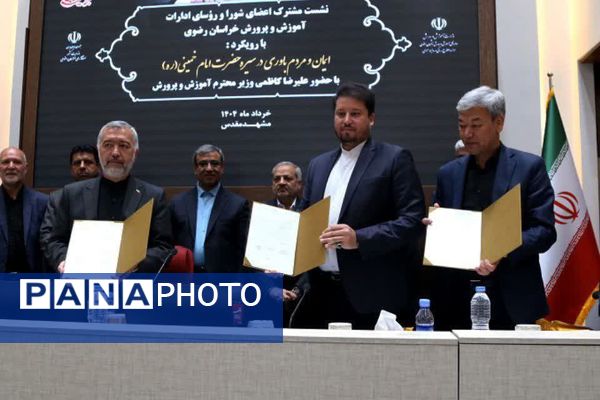 نشست مشترک اعضای شورا و روسای ادارات آموزش و پرورش در استانداری خراسان‌رضوی 