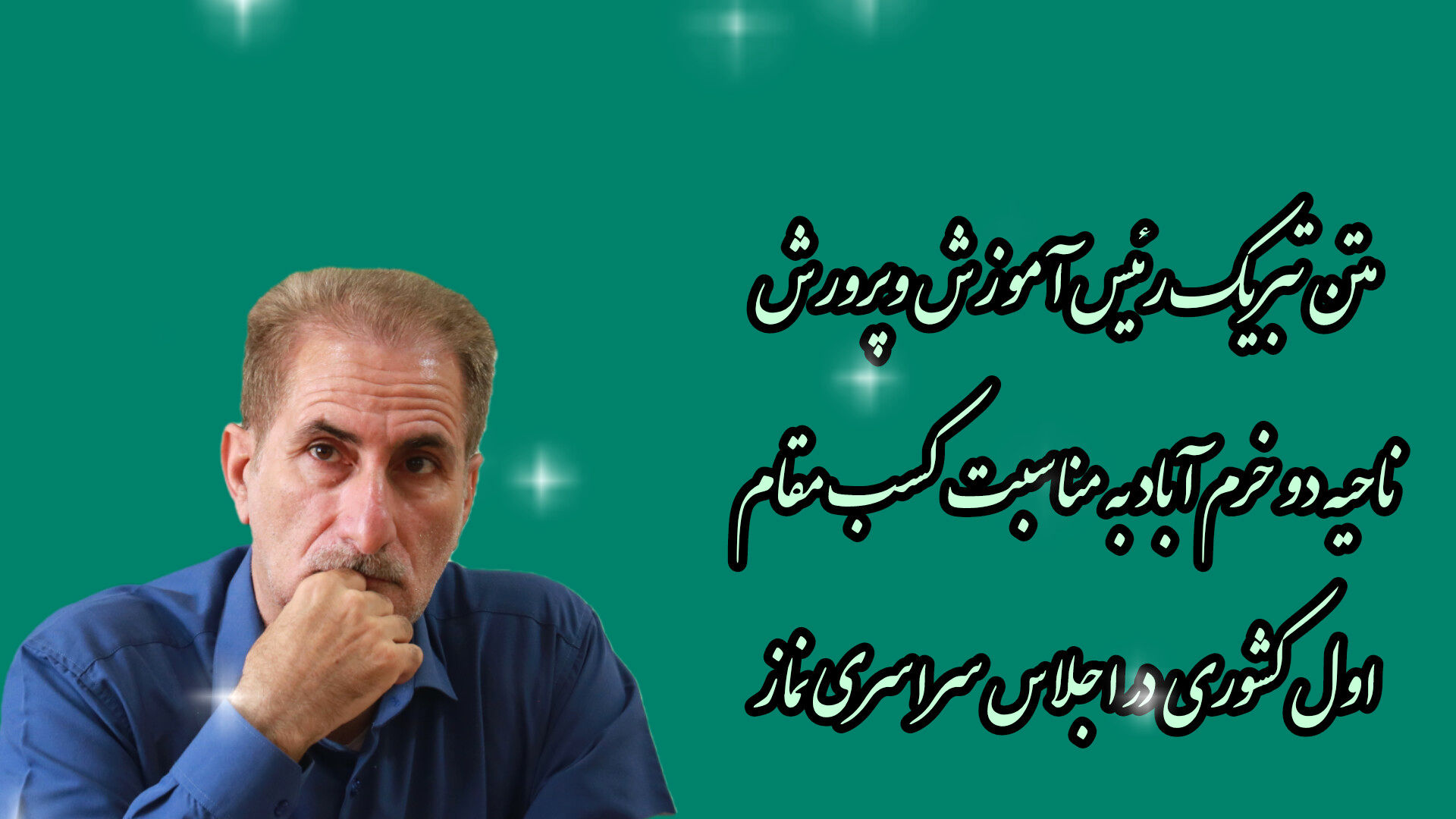 کسب افتخار ملی برای آموزش و پرورش خرم‌آباد