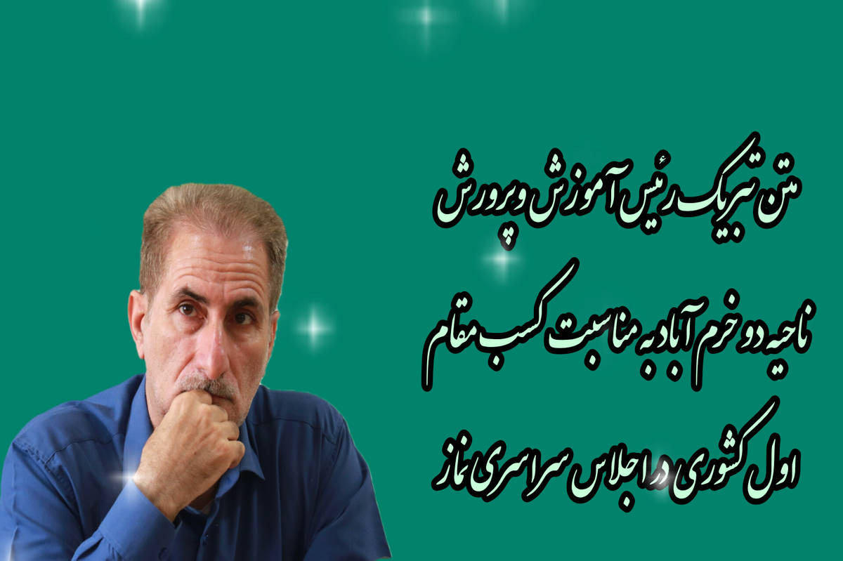 کسب افتخار ملی برای آموزش و پرورش خرمآباد