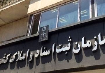 با اجرای «قانون الزام به ثبت رسمی» اعتماد عمومی به مشاورین املاک تقویت می‌شود