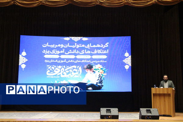 گردهمایی متولیان و مربیان اعتکاف‌های یزد