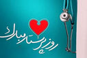 روز پرستار