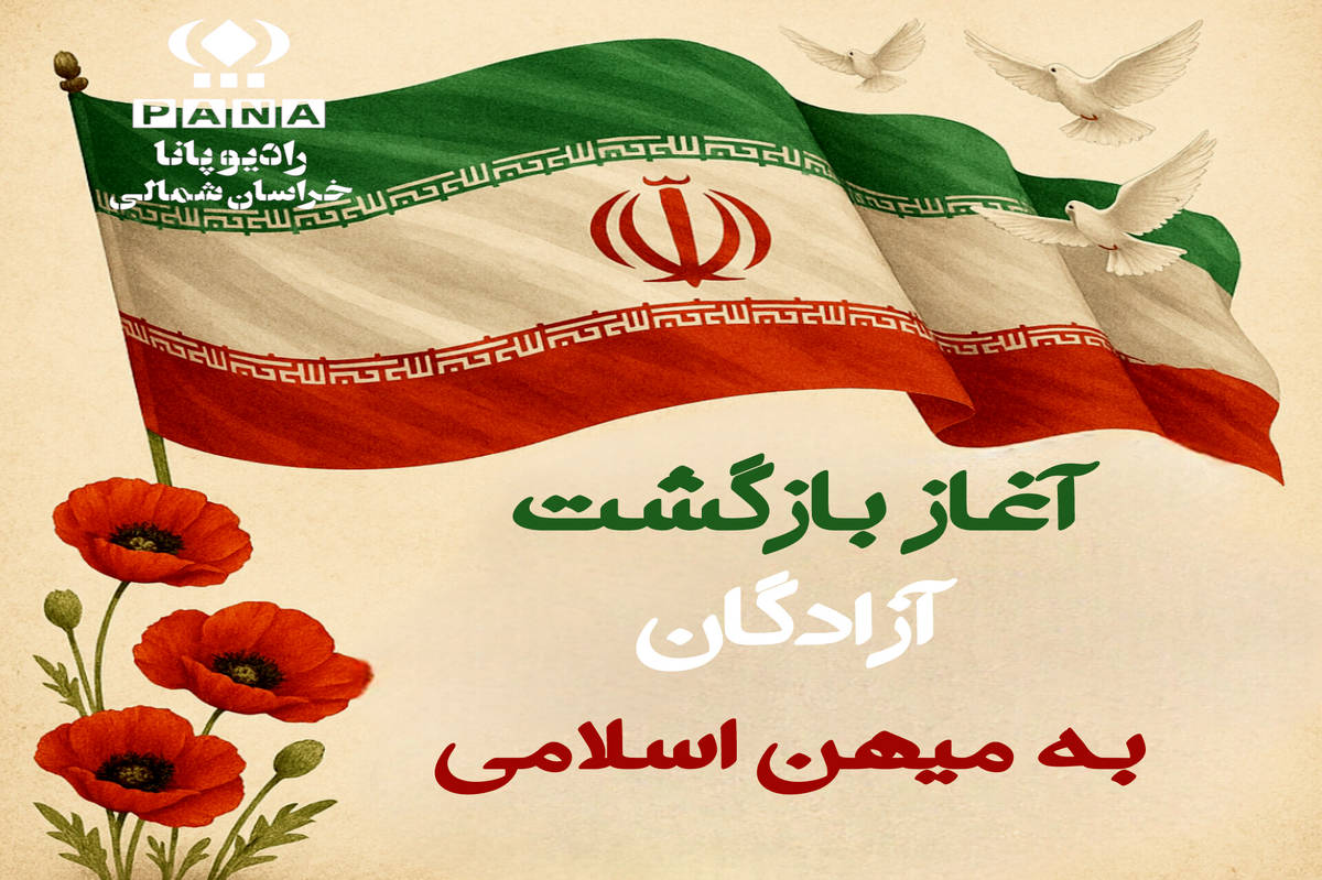 بازگشت آزادگان به میهن اسلامی